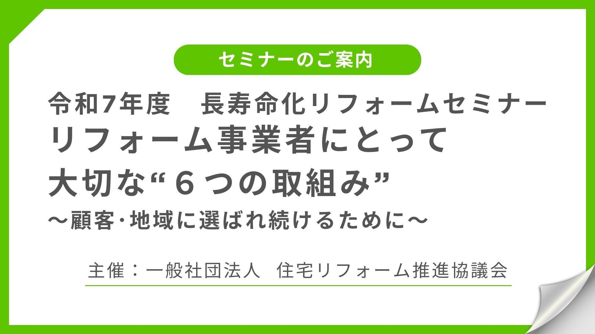 サムネイル：令和7年度　長寿命化リフォームセミナー(事業者向け) リフォーム事業者にとって大切な“６つの取組み”