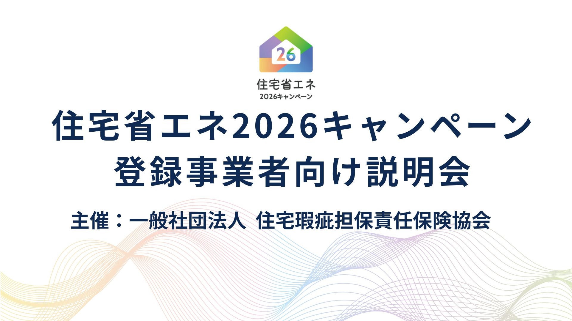 サムネイル：住宅省エネ2026キャンペーン登録事業者向け説明会