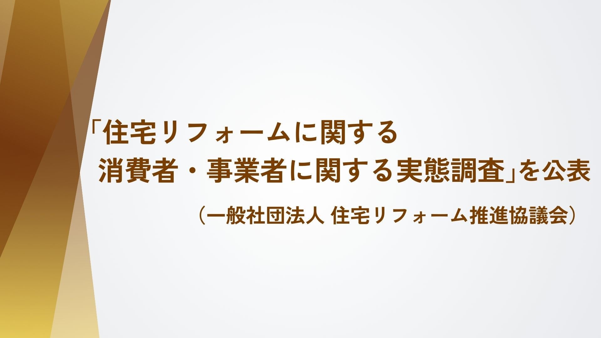 サムネイル：「住宅リフォームに関する消費者・事業者に関する実態調査」を公表