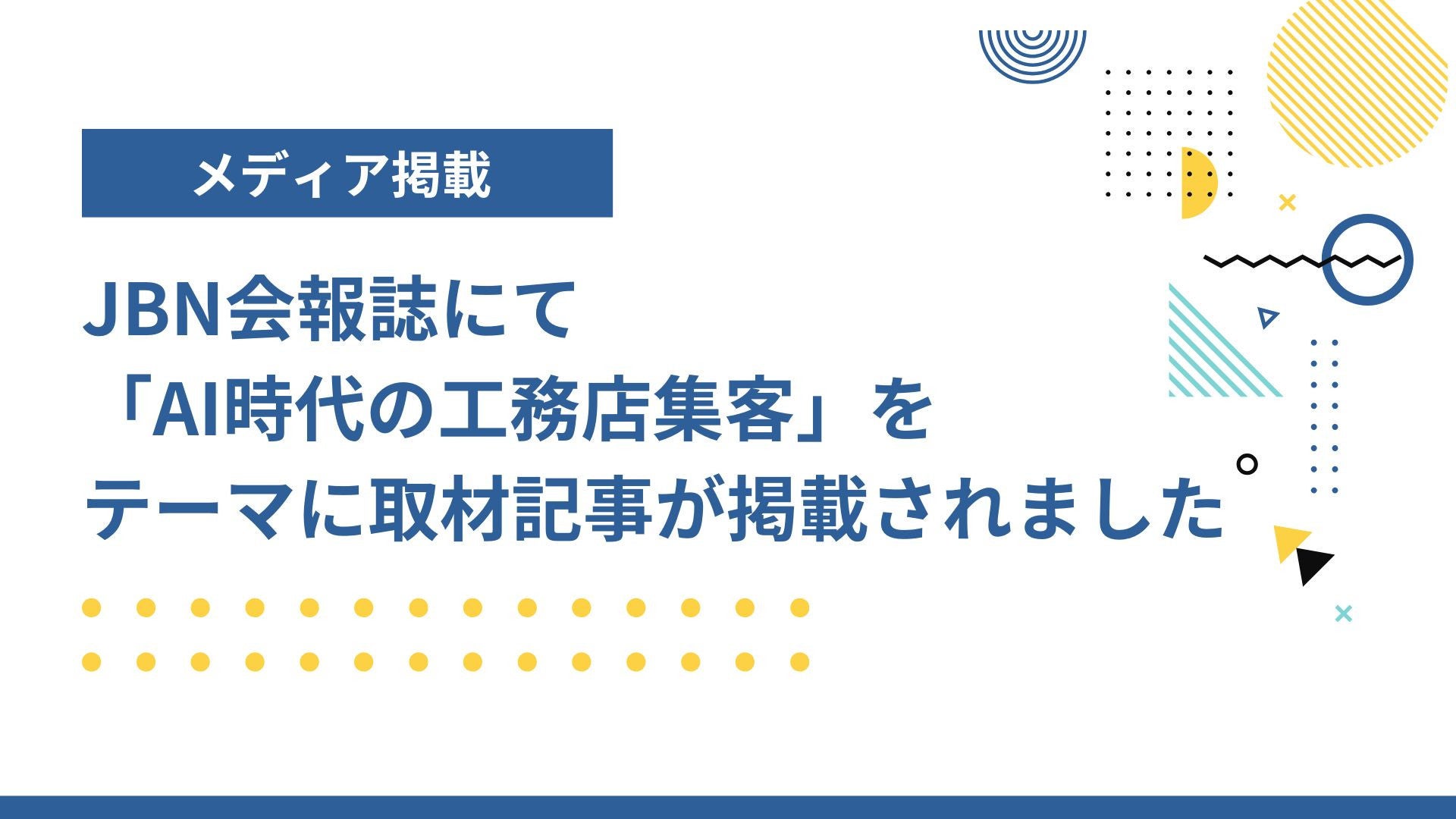 サムネイル：【メディア掲載】JBN会報誌にて「AI時代の工務店集客」をテーマに取材記事が掲載されました