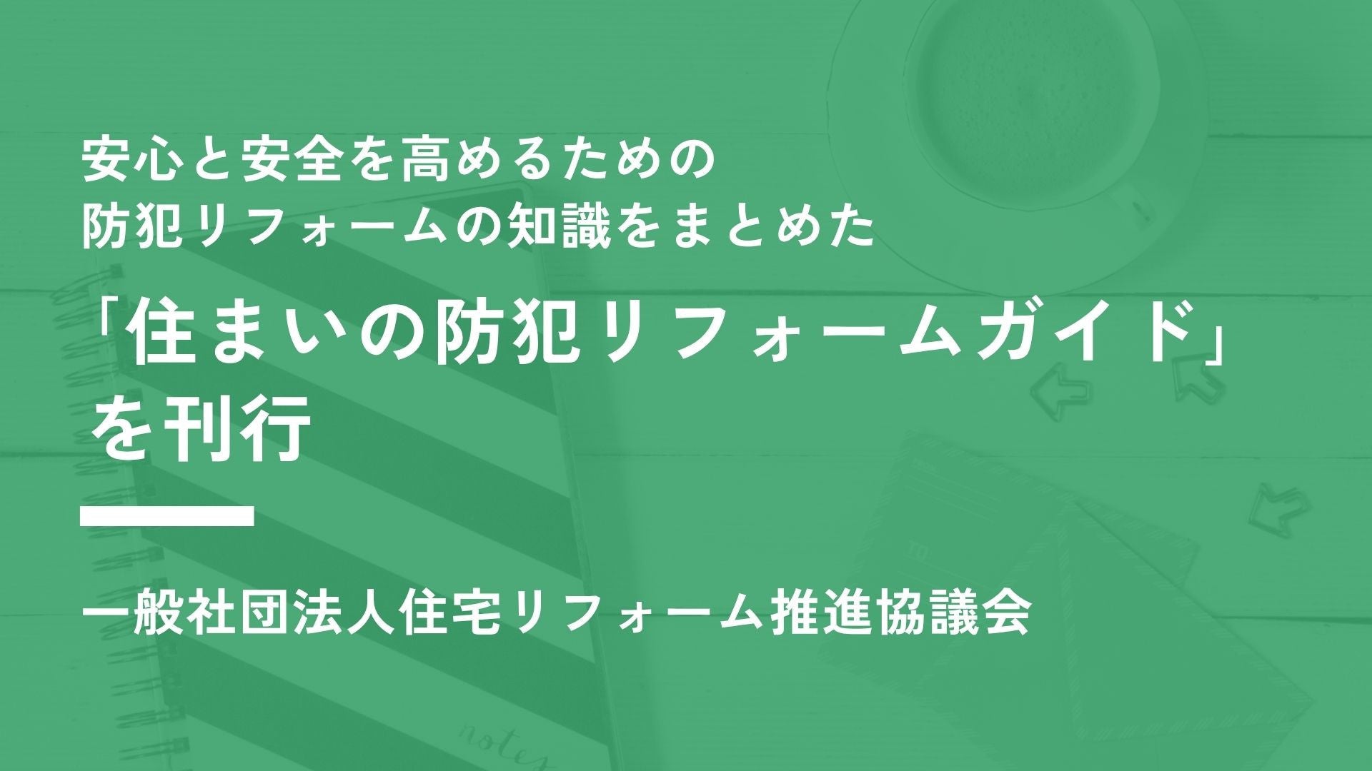 サムネイル：｢住まいの防犯リフォームガイド｣を刊行