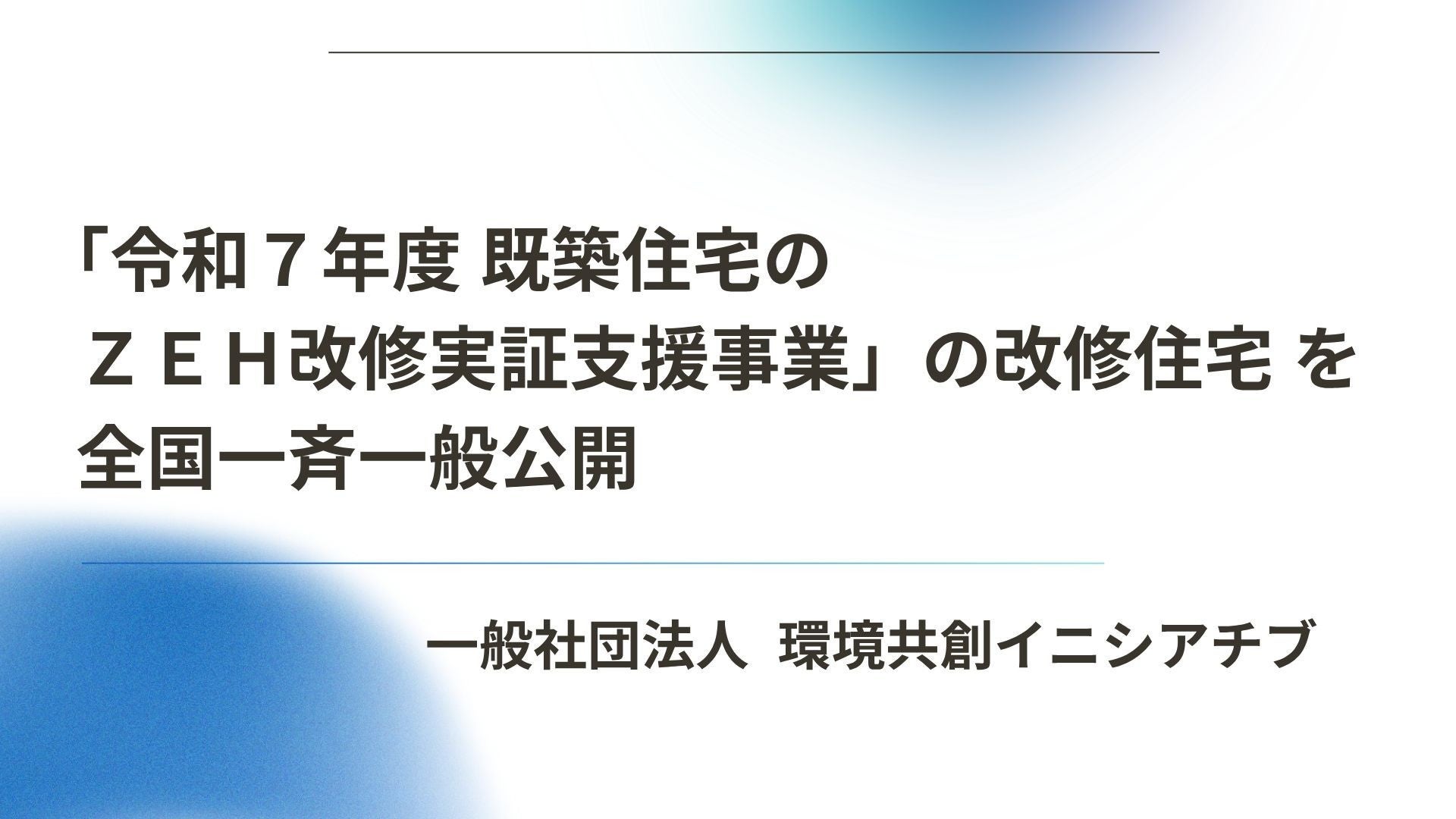 サムネイル：「令和７年度 既築住宅のＺＥＨ改修実証支援事業」の改修住宅を全国一斉一般公開