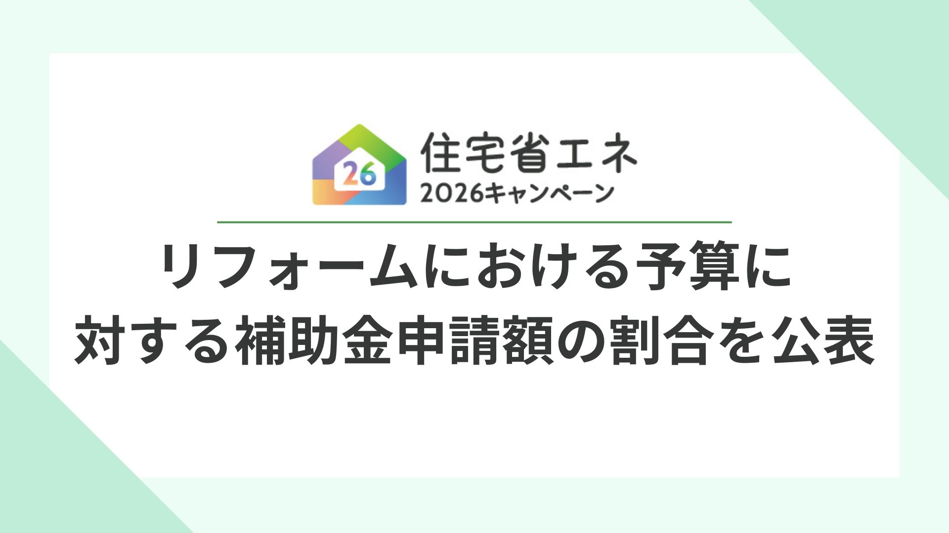 サムネイル：リフォームにおける予算に対する補助金申請額の割合を公表！