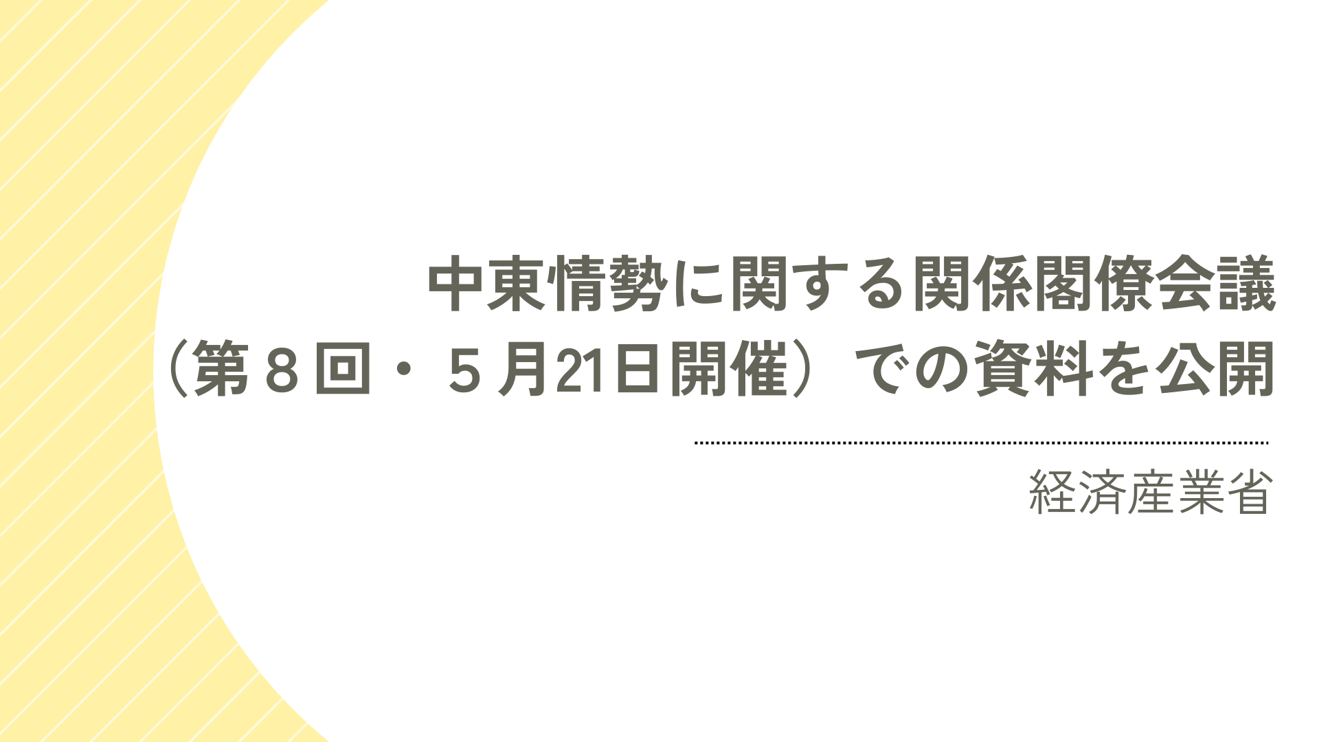 サムネイル：中東情勢に関する関係閣僚会議（第８回・５月21日開催）での資料を公開