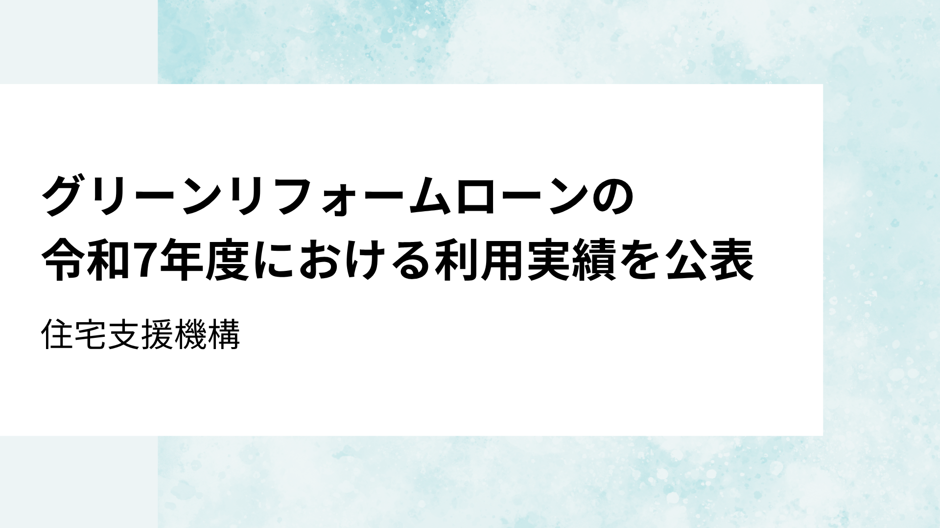 サムネイル：グリーンリフォームローンの令和7年度におけり利用実績を公表