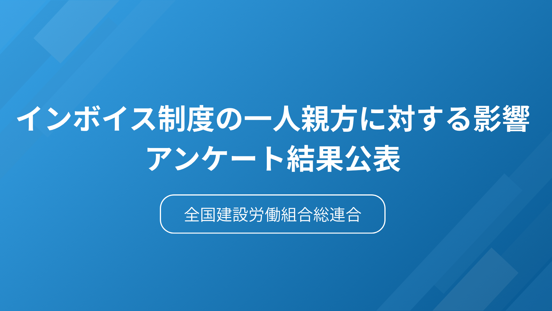 サムネイル：インボイス制度の一人親方に対する影響アンケート結果公表