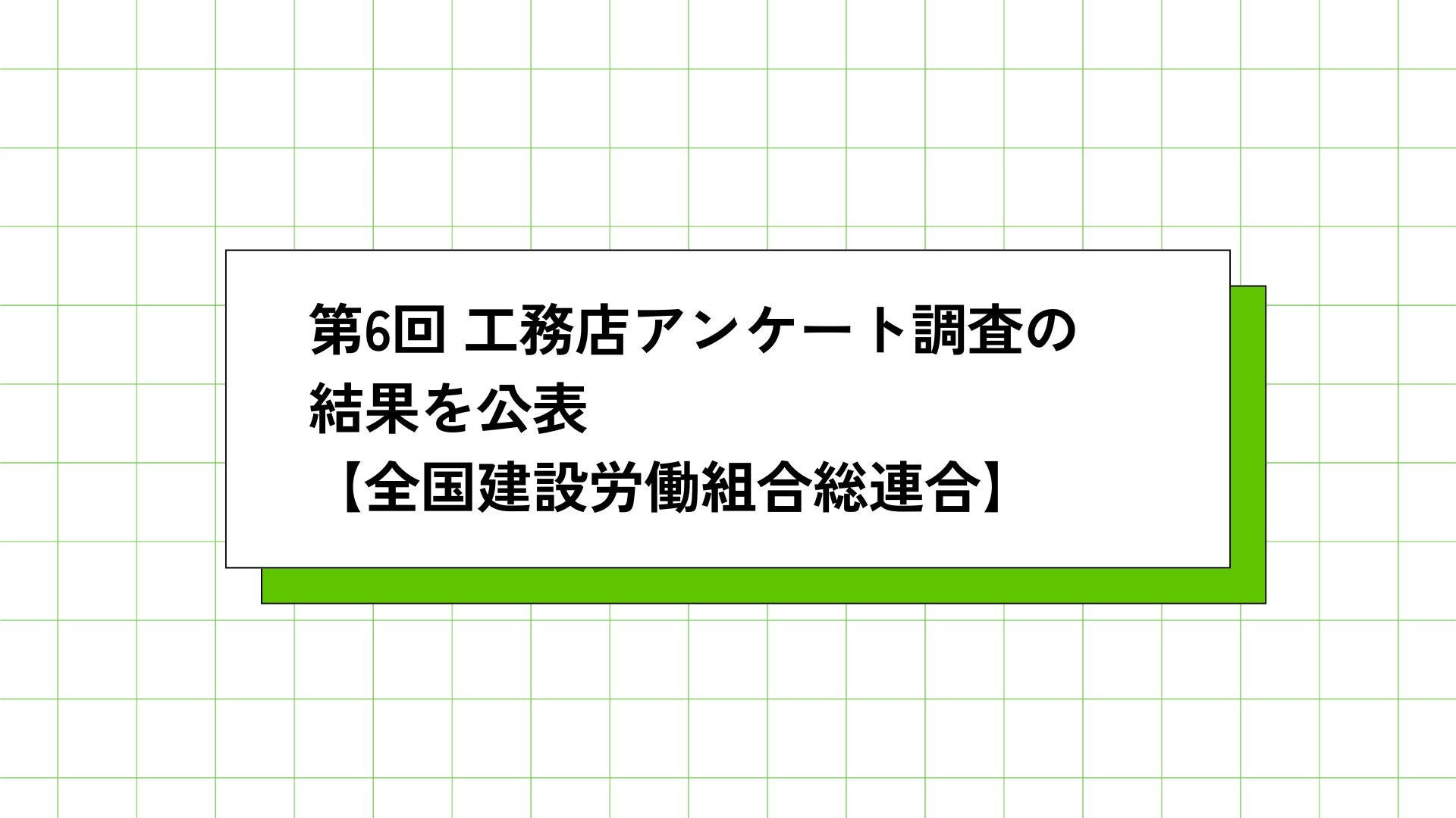 サムネイル：第6回工務店アンケート調査の結果を公表