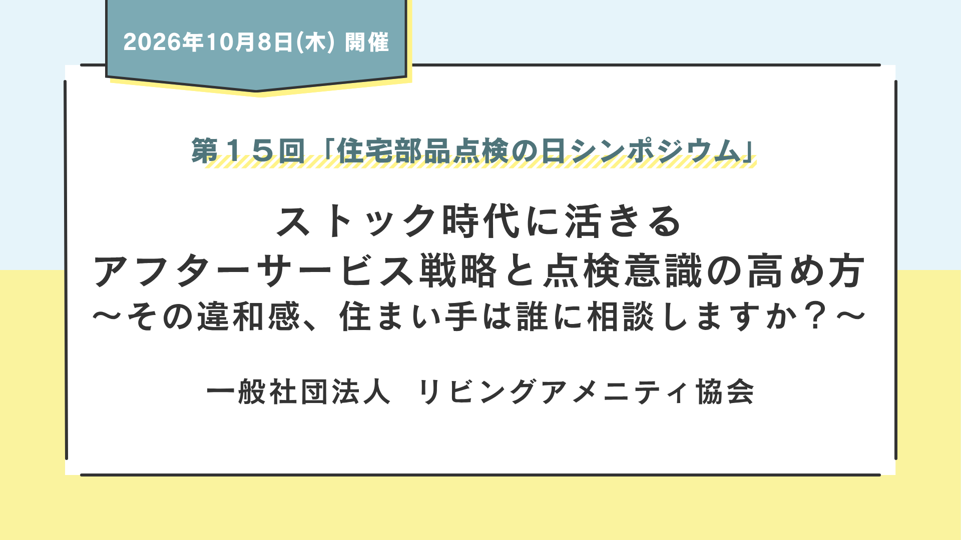 サムネイル：ストック時代に活きるアフターサービス戦略と点検意識の高め方