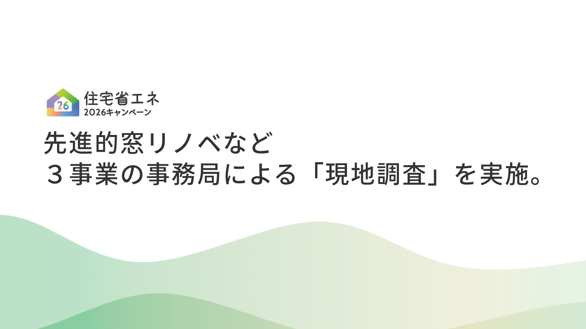 サムネイル：先進的窓リノベなど３事業の事務局による「現地調査」を実施