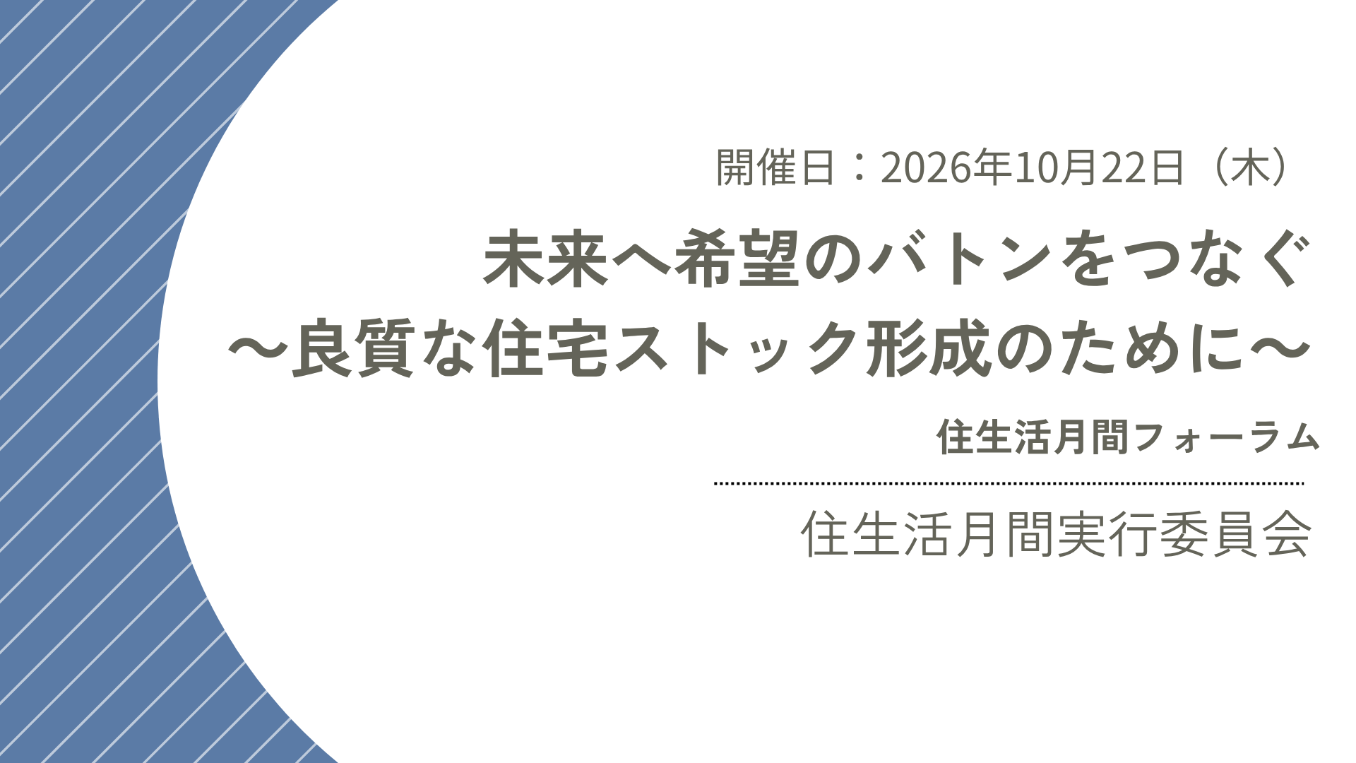 サムネイル：未来へ希望のバトンをつなぐ 　　～良質な住宅ストック形成のために～
