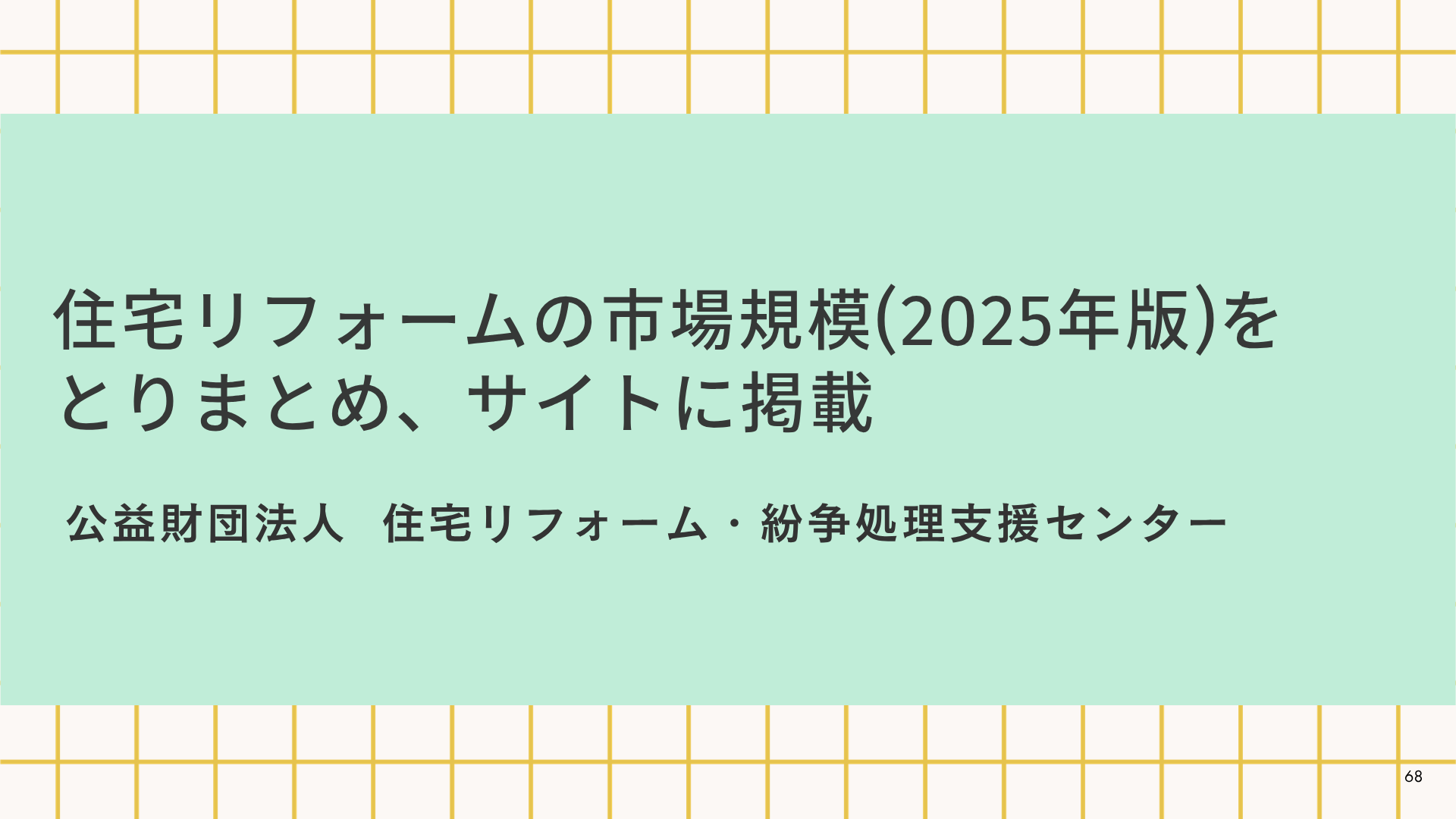 サムネイル：住宅リフォームの市場規模（2025年版）をとりまとめ、サイトに掲載