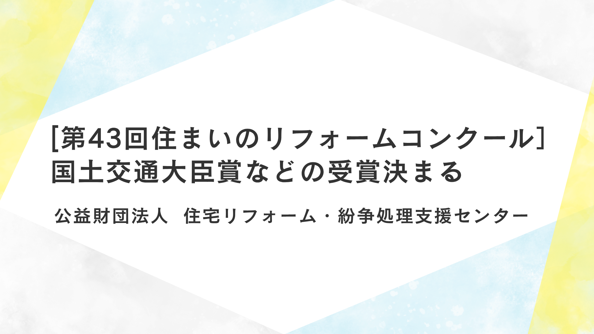 サムネイル：「第43回住まいのリフォームコンクール」結果発表（国土交通大臣賞など受賞が決定）
