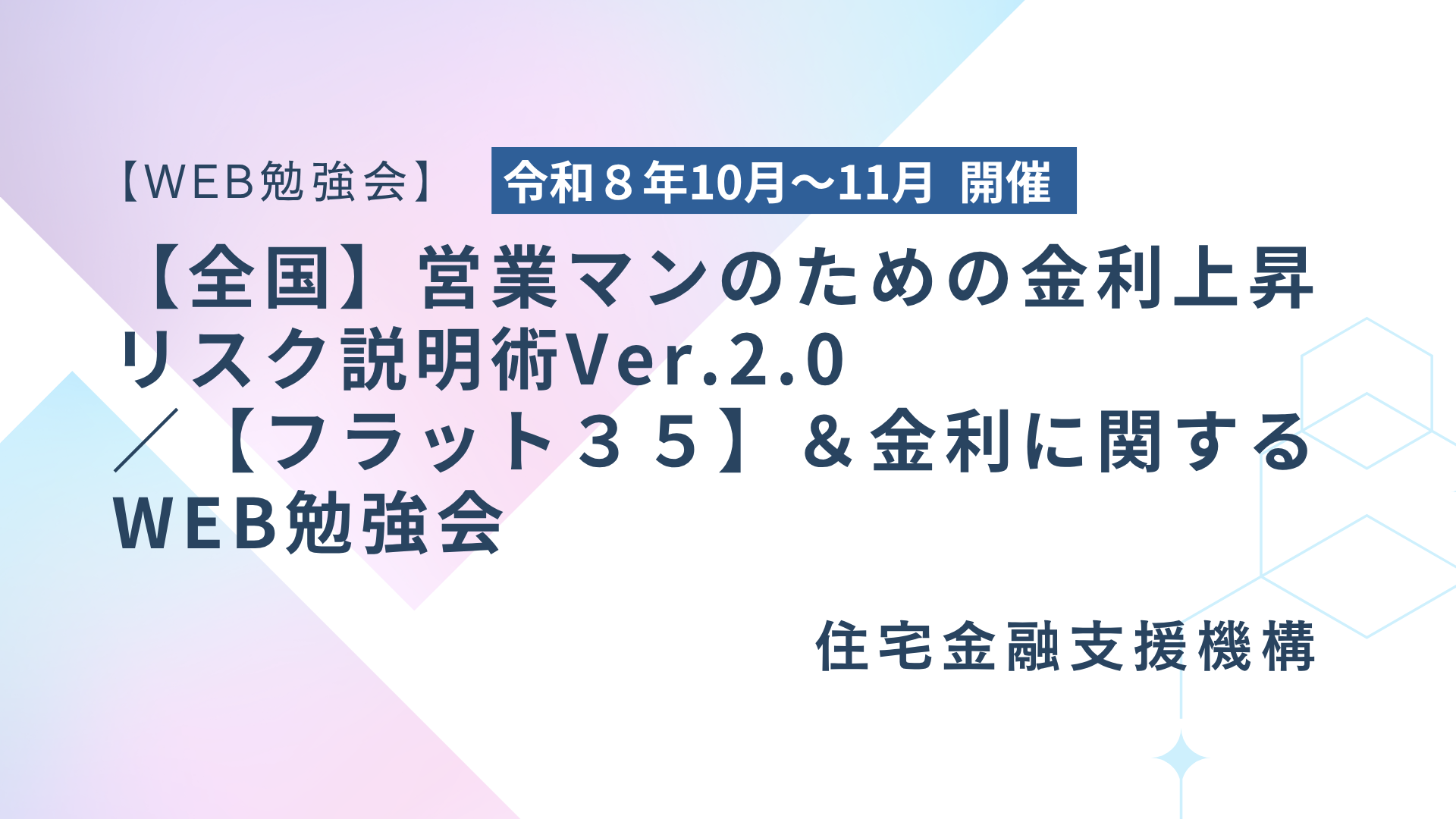 サムネイル：営業マンのための金利上昇リスク説明術Ver.2.0／【フラット３５】＆金利に関するWEB勉強会 開催