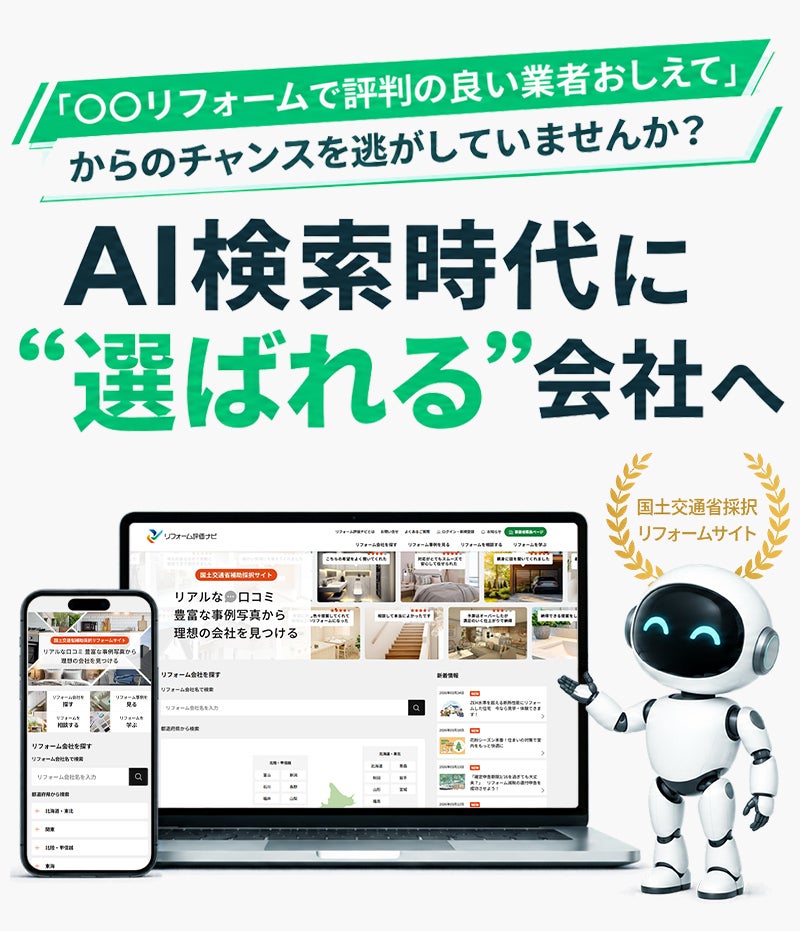 AI検索時代に選ばれるリフォーム会社へ | リフォーム評価ナビ新規登録