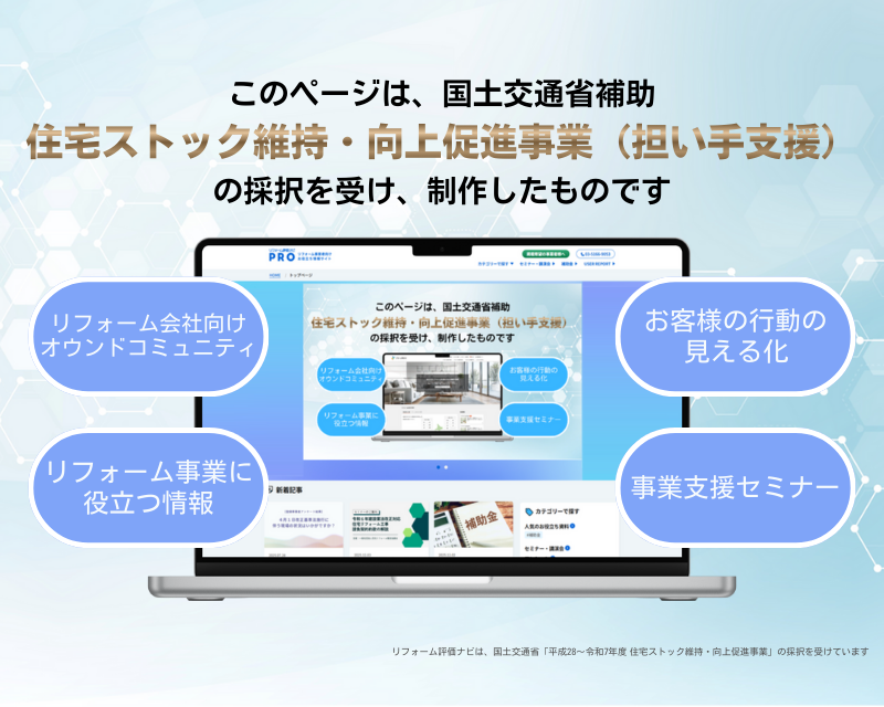 バナー：このページは国土交通省補助　住宅ストック維持・向上促進事業の採択を受け、制作したものです